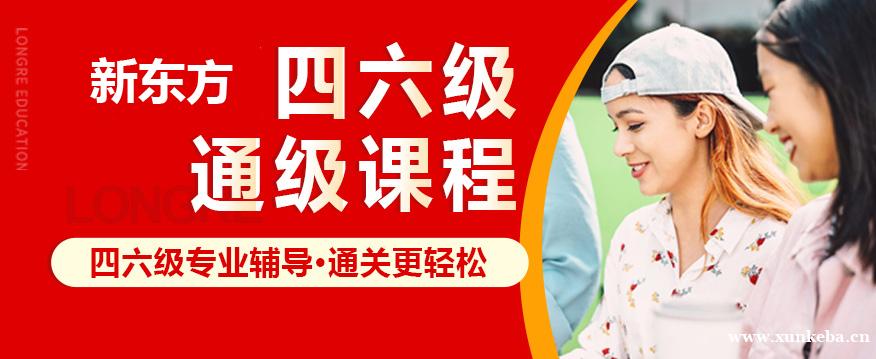 德阳新东方大学英语四六级通级课程