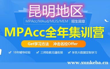 昆明社科赛斯MPAcc全年集训营