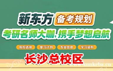 长沙新东方考研班