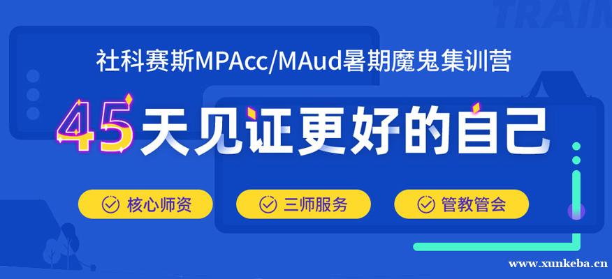 昆明社科赛斯MPAcc暑期集训营