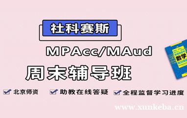 上海社科赛斯MPAcc周末辅导班