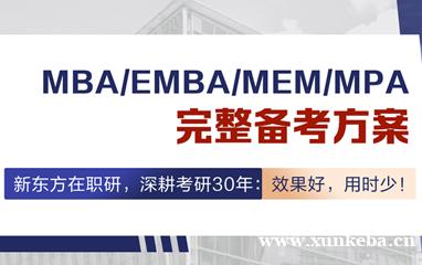 德阳新东方在职考研MBA完整备考方案