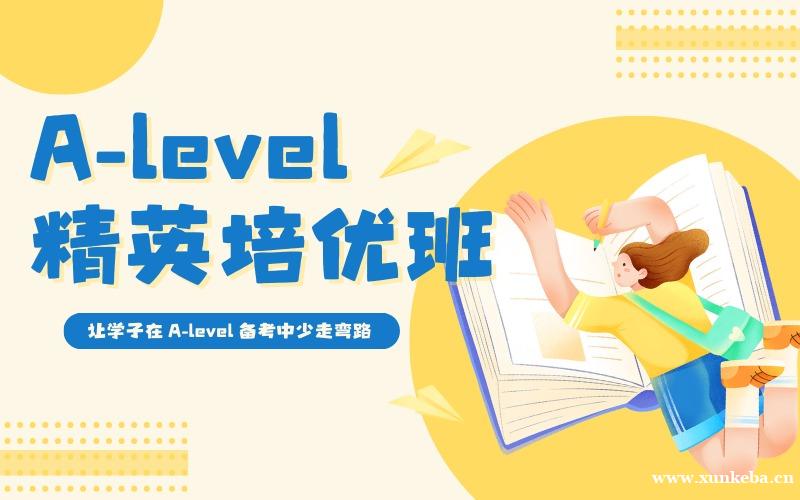深圳A-level精英培优班