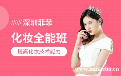 化妆全能班