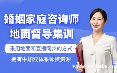 中加婚姻家庭咨询师地面督导集训