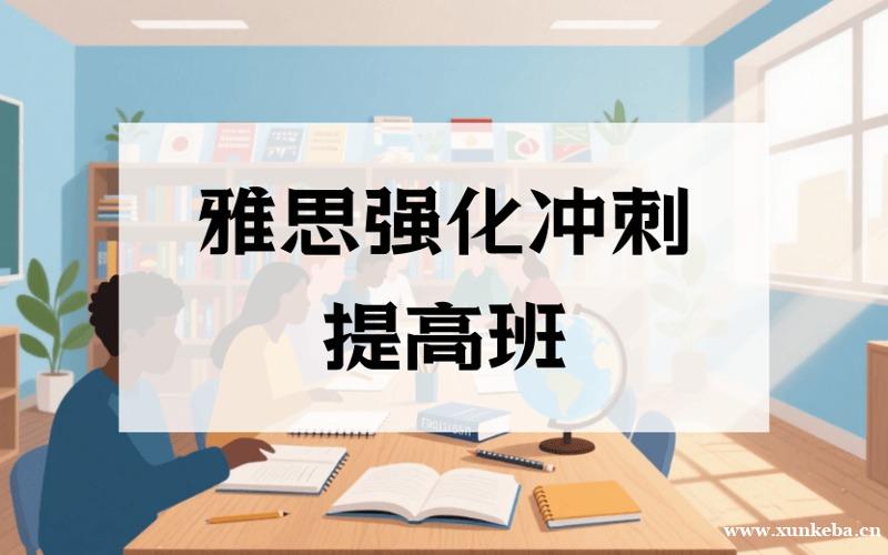 深圳雅思强化冲刺提高班