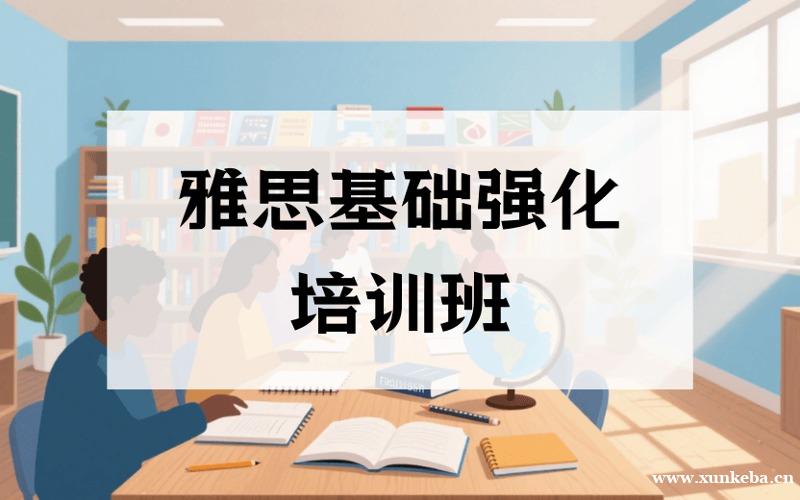 深圳雅思基础强化培训班