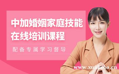 中加婚姻家庭技能培训