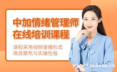 中加情绪管理师培训