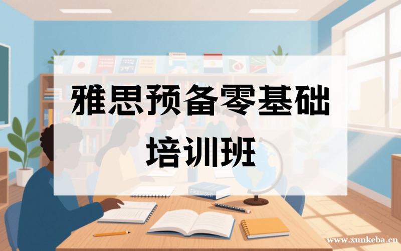 深圳雅思预备零基础培训班