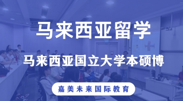 马来西亚国立大学本硕博留学计划
