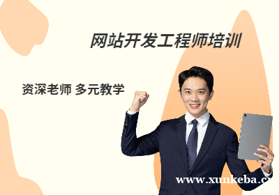 南京网站开发工程师培训