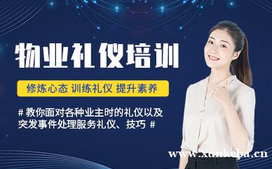 物业管理礼仪培训