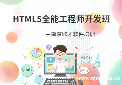 HTML5全能工程师开发班