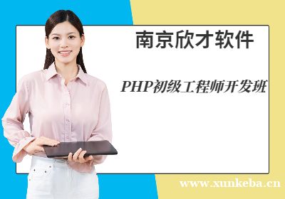 PHP初级工程师开发班