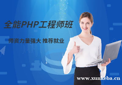 南京全能PHP工程师班