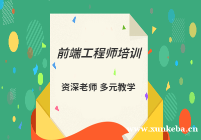 前端工程师培训