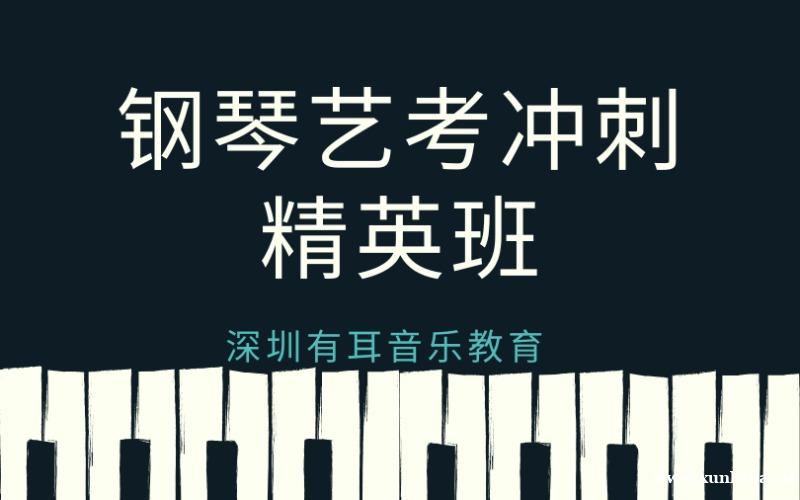 深圳钢琴艺考冲刺精英班