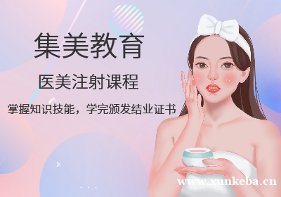 南京集美医美注射培训课程