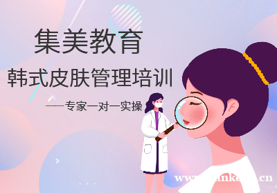 南京集美韩式皮肤管理培训
