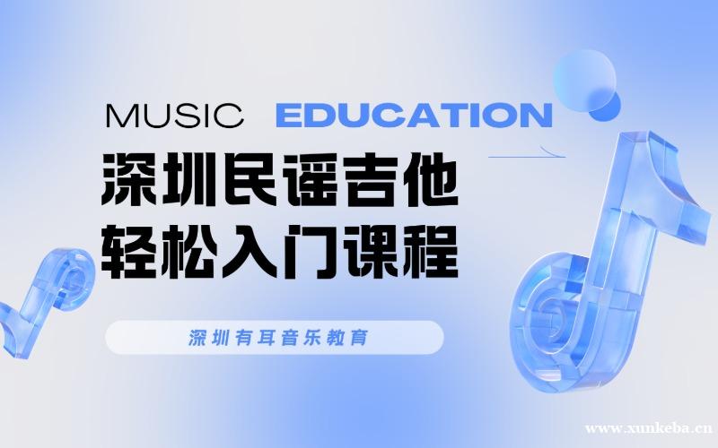 深圳民谣吉他轻松入门课程