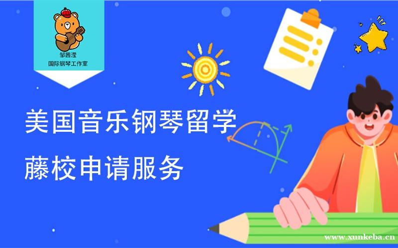深圳美国音乐钢琴留学藤校申请服务