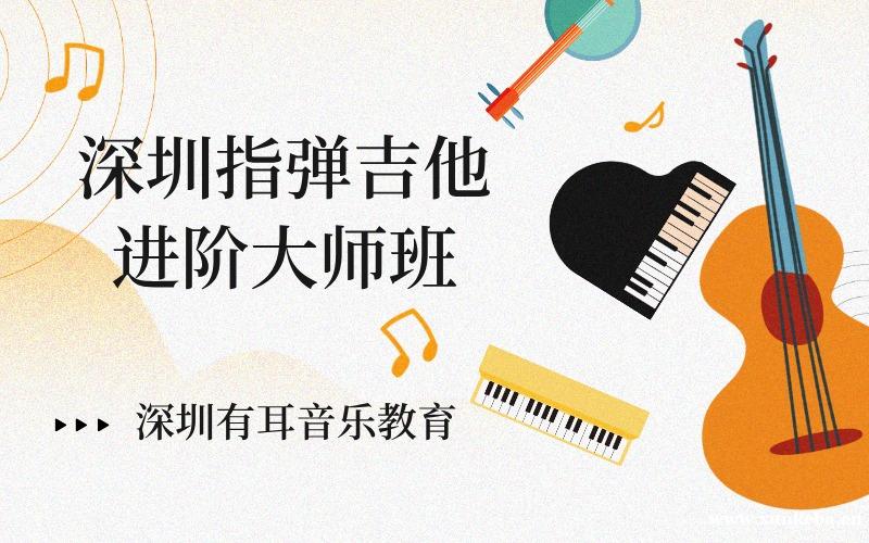 深圳指弹吉他进阶大师班