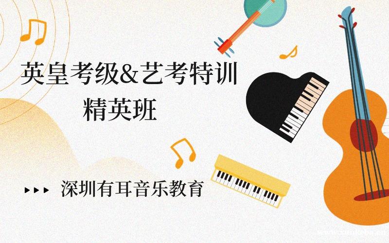 深圳英皇考级&艺考特训精英班