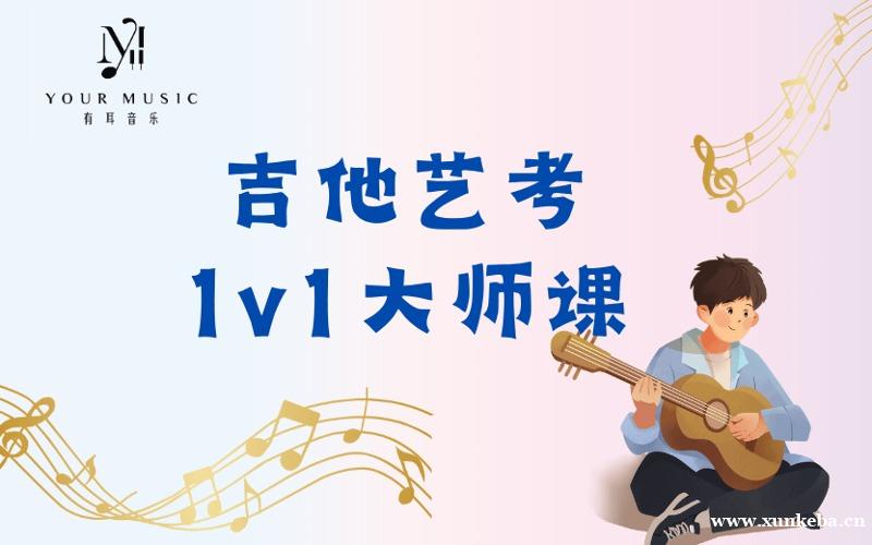 深圳吉他艺考精英1v1大师课