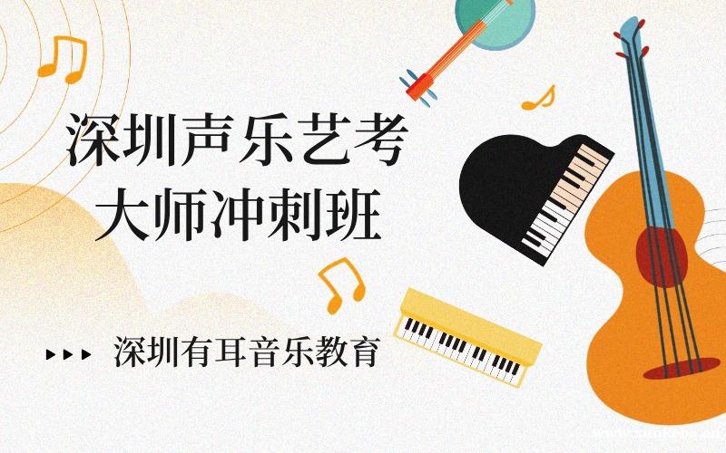 深圳声乐艺考大师冲刺班