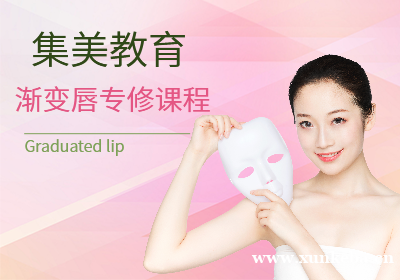 南京集美教育渐变唇专修课程