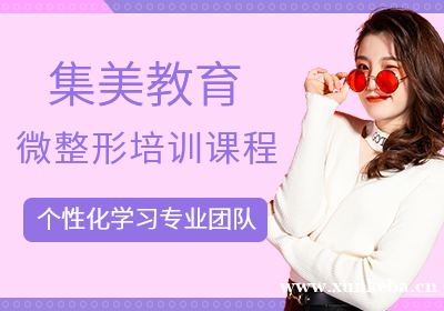 南京集美教育微整形培训