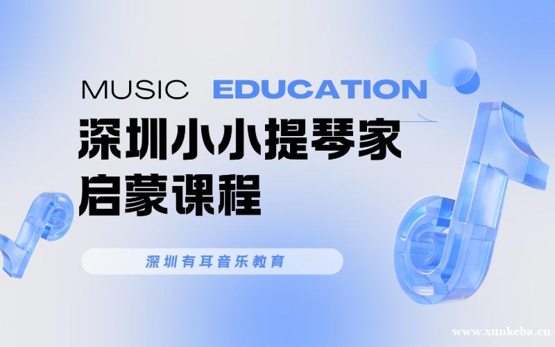 深圳小小提琴家启蒙课程