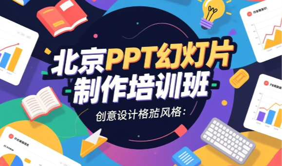 北京PPT幻灯片制作培训班