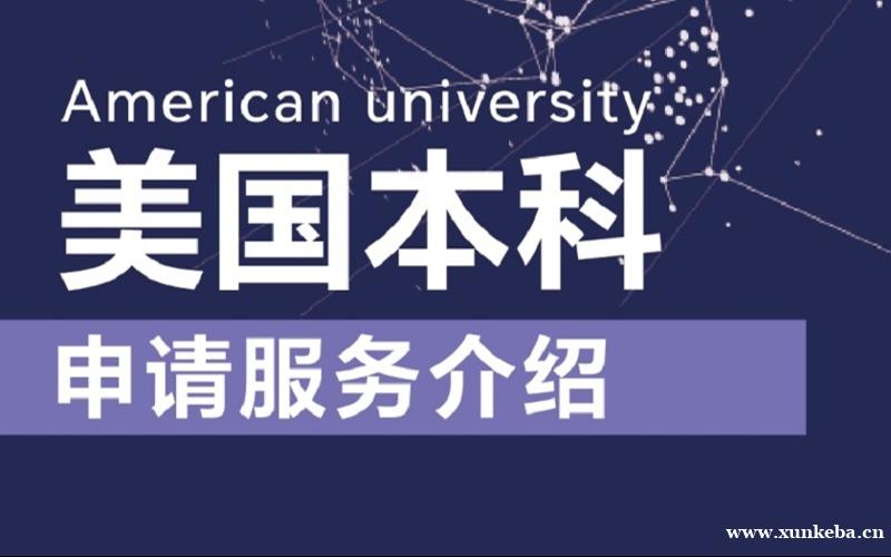 美国本科留学一站式定制申请服务