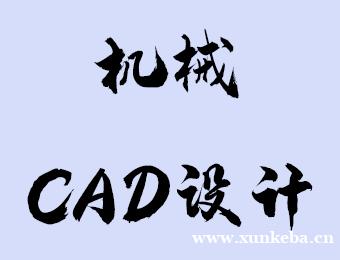 机械CAD设计一对一研修班