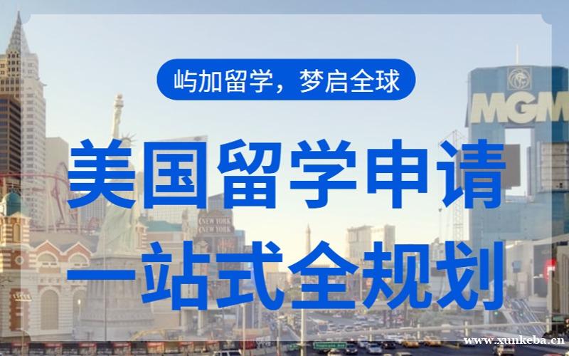 美国留学申请全规划服务
