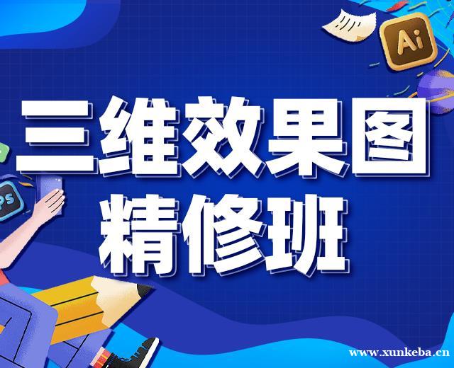 上海室内设计三维效果图精修班