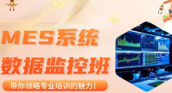 常州MES系统数据监控培训班