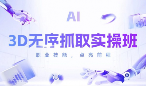 常州机器视觉3D无序抓取实操班
