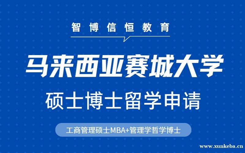 北京马来西亚赛城大学硕士博士留学申请项目