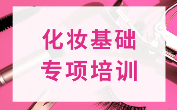 化妆基础专项培训课程