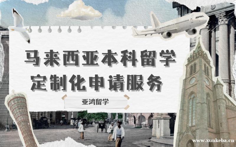 马来西亚本科留学定制化申请服务