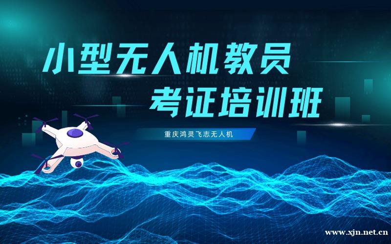 重庆CAAC多旋翼小型无人机教员考证培训课