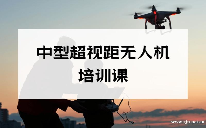 重庆CAAC中型多旋翼超视距无人机驾驶员培训课