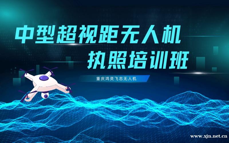 重庆CAAC多旋翼中型超视距无人机驾驶员考证培训课