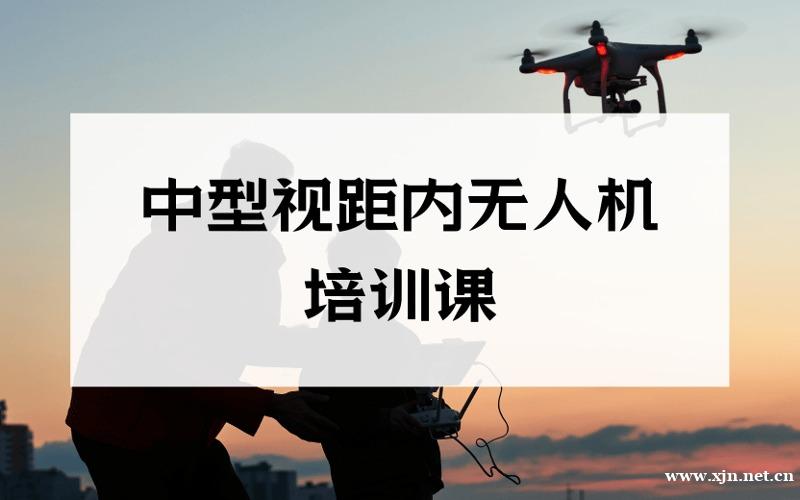 重庆CAAC中型多旋翼视距内无人机驾驶员培训课