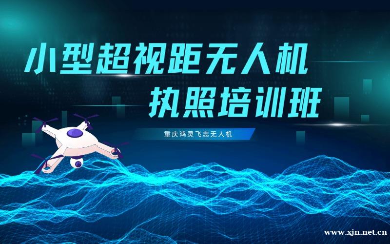 重庆CAAC多旋翼小型超视距无人机驾驶员考证培训课