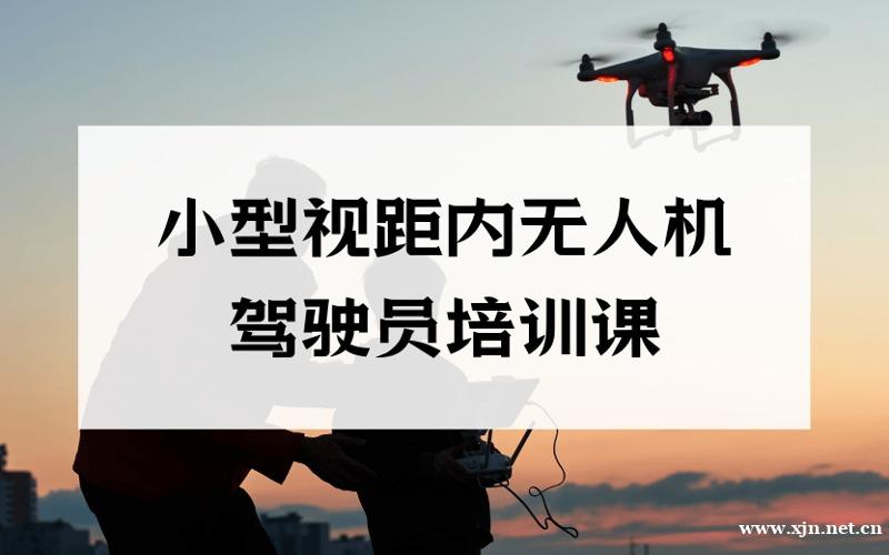 重庆CAAC小型多旋翼视距内无人机驾驶员培训课