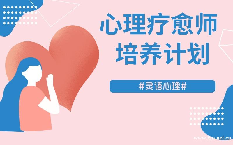 实战型心理疗愈师精品培训班